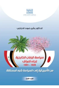 سياسة اليابان الخارجية تجاه العراق الجزء الأول - 10000 دينار